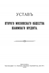 Устав второго Московского общества взаимного кредита. Издание 1912 года