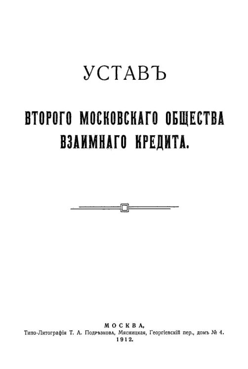 Устав второго Московского общества взаимного кредита. Издание 1912 года