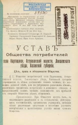 Устав Общества потребителей села Карташихи, Астраханской волости, Лаишевского уезда, Казанской губернии