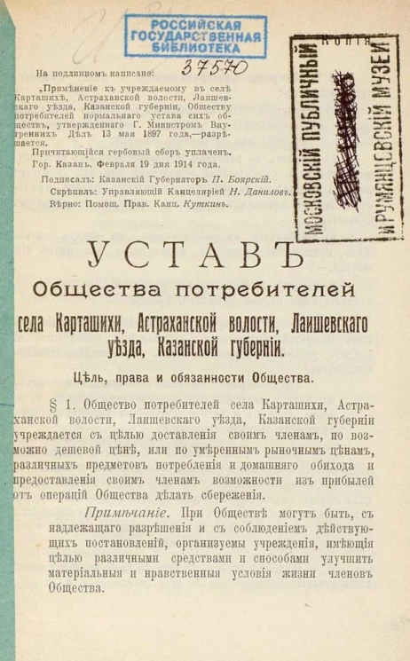 Устав Общества потребителей села Карташихи, Астраханской волости, Лаишевского уезда, Казанской губернии