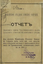 Можайское уездное земское собрание. 1888 год. Отчет земского врача Тропаревского медицинского участка Можайского уезда