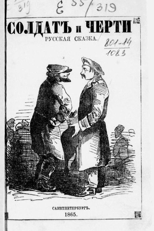 Солдат и черти. Русская сказка и еще четыре. Царевна Елена Прекрасная. Волк и лиса. Яблочко наливное и блюдечко золотое. Не любо - не слушай