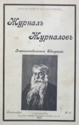Журнал журналов и энциклопедическое обозрение, № 18. 1898. Сентябрь
