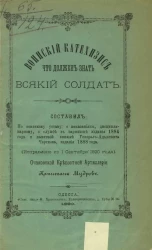 Воинский катехизис. Что должен знать всякий солдат (исправлено по 1 сентября 1890 года)