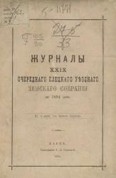 Журналы 29-го очередного Елецкого уездного земского собрания за 1894 год