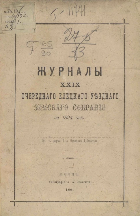 Журналы 29-го очередного Елецкого уездного земского собрания за 1894 год