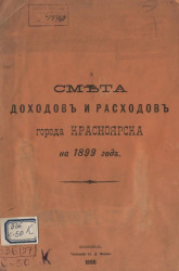 Смета доходов и расходов города Красноярска на 1899 год