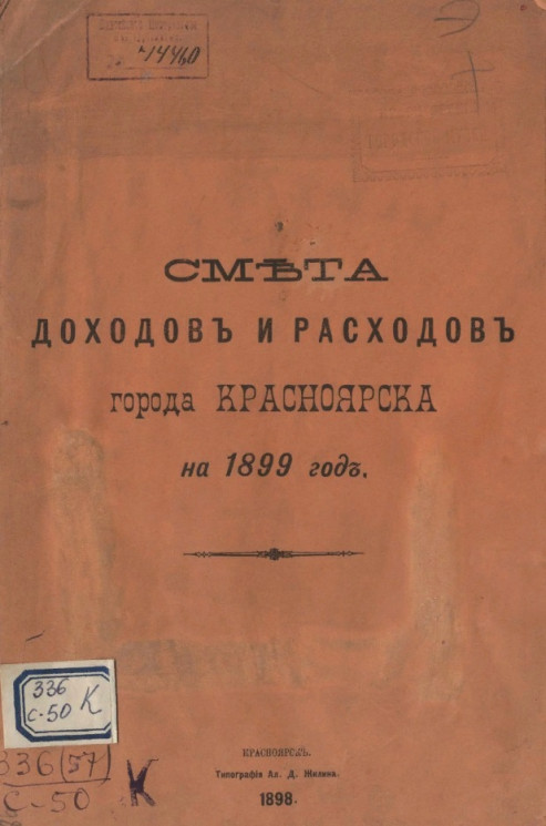 Смета доходов и расходов города Красноярска на 1899 год