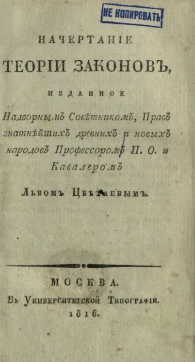 Начертание теории законов