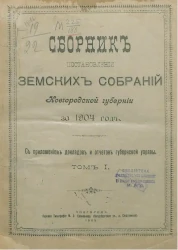 Сборник постановлений земских собраний Новгородской губернии за 1904 год. Том 1