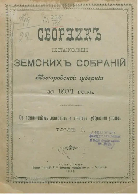Сборник постановлений земских собраний Новгородской губернии за 1904 год. Том 1