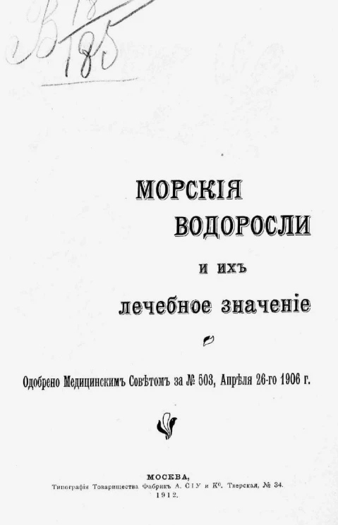 Морские водоросли и их лечебное значение