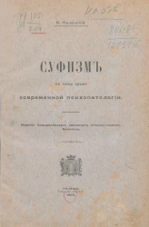 Суфизм с точки зрения современной психопатологии