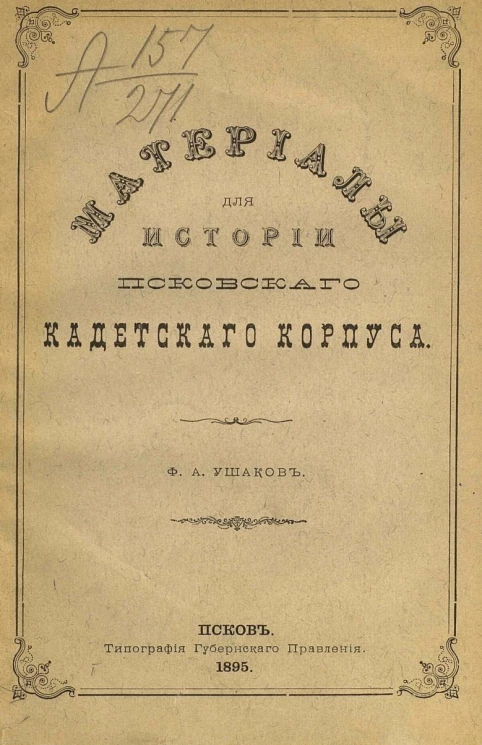 Материалы для истории Псковского кадетского корпуса