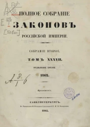 Полное собрание законов Российской Империи. Собрание 2. Том 37. 1862. Отделение 3. Приложение