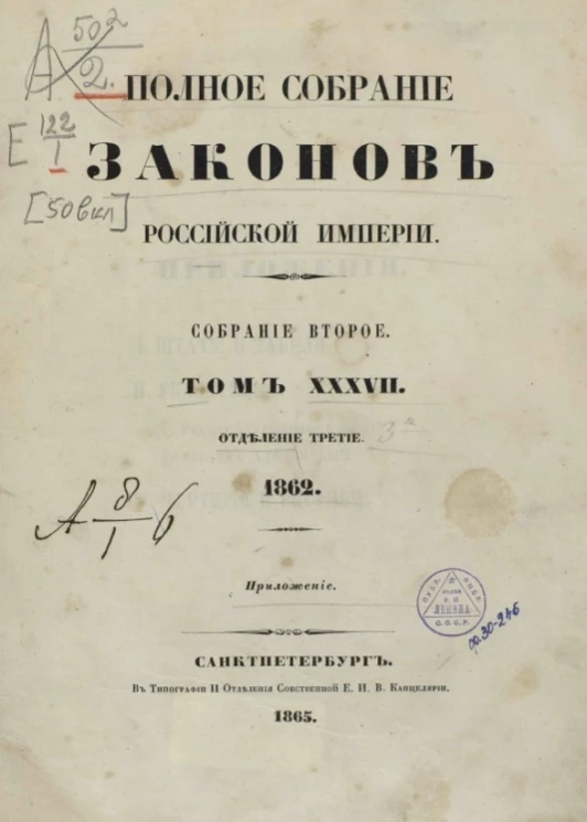 Полное собрание законов Российской Империи. Собрание 2. Том 37. 1862. Отделение 3. Приложение