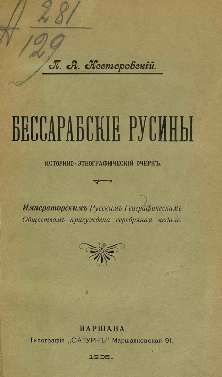 Бессарабские русины. Историко-этнографический очерк