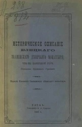 Историческое описание Елецкого Знаменского девичьего монастыря, что на Каменной горе