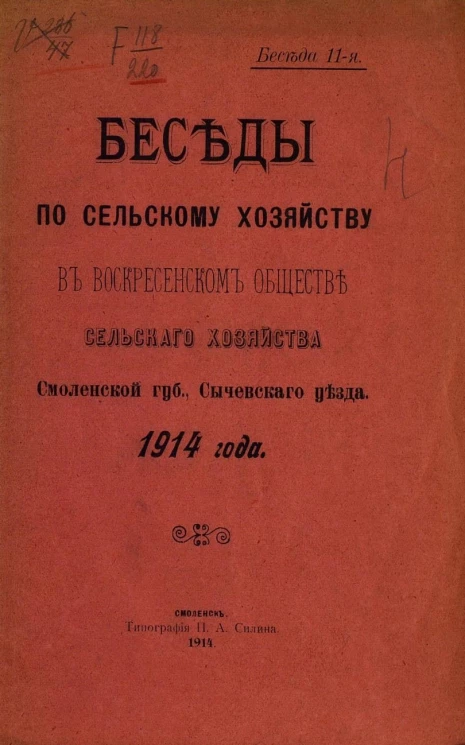Беседы по сельскому хозяйству в Воскресенском обществе сельского хозяйства Смоленской губернии Сычевского уезда 1914 года. Беседа 11