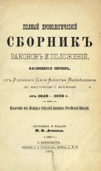 Полный хронологический сборник законов и положений, касающихся евреев, от Уложения царя Алексея Михайловича до настоящего времени, от 1649-1873 годов. Извлечение из полных собраний законов Российской империи