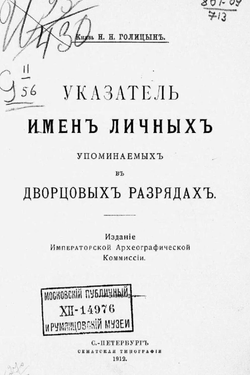Указатель имен личных, упоминаемых в дворцовых разрядах