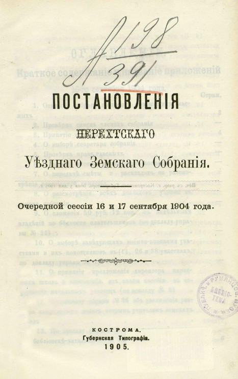 Постановления Нерехтского уездного земского собрания очередной сессии 16 и 17 сентября 1904 года