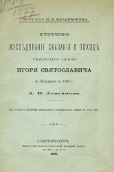 Историческое исследование сказания о походе Северского князя Игоря Святославича на половцев в 1185 году А.В. Лонгинова