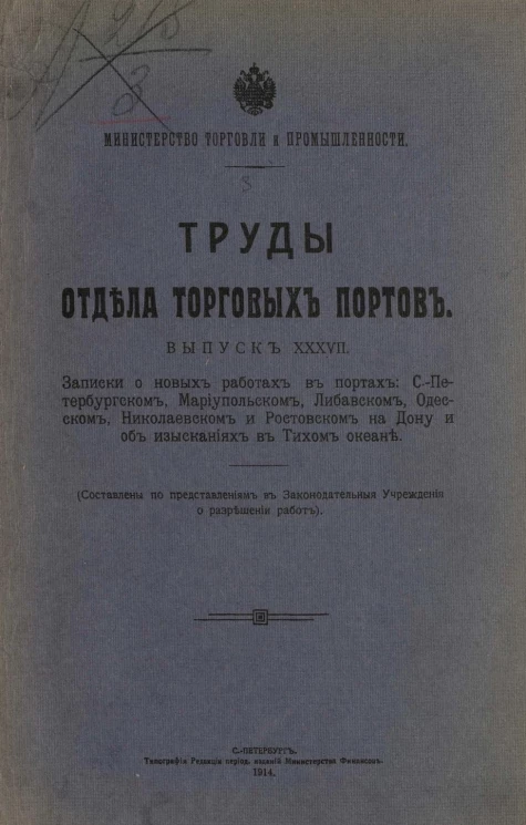 Министерство торговли и промышленности. Труды отдела торговых портов. Выпуск 37. Записки о новых работах в портах: Санкт-Петербургском, Мариупольском, Либавском, Одесском, Николаевском и Ростовском на Дону и об изысканиях в Тихом океане