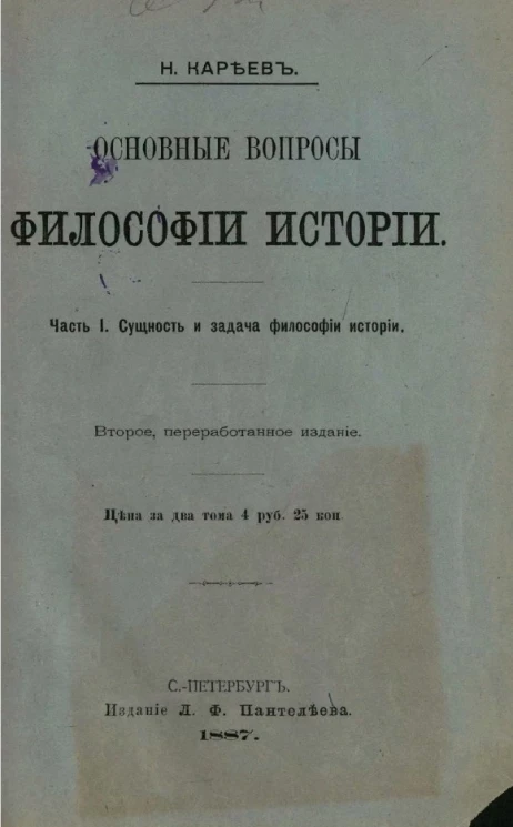 Основные вопросы философии истории. Часть 1. Сущность и задача философии истории. Издание 2