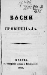 Басни провинциала