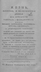 Жизнь, военные, и политические деяния его светлости генерал-фельдмаршала, князя Михаила Ларионовича Голенищева-Кутузова-Смоленского. Часть 3