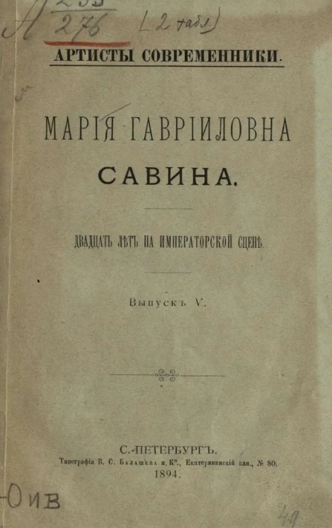 Артисты современники. Мария Гавриловна Савина. Двадцать лет на императорской сцене. Выпуск 5