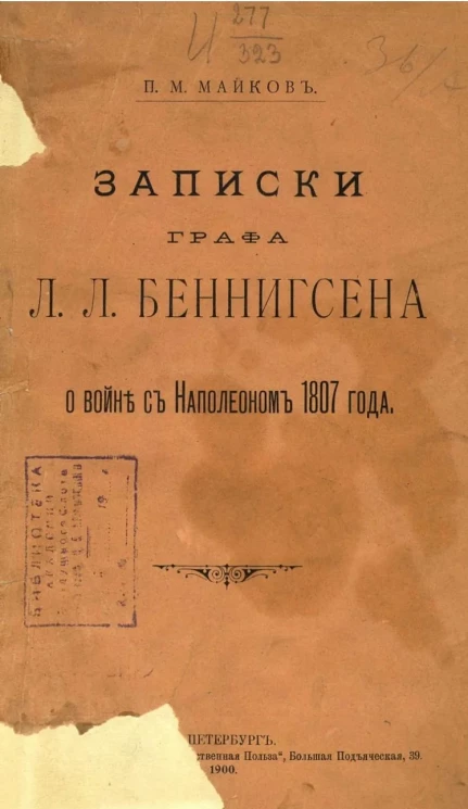Записки графа Л.Л. Беннигсена о войне с Наполеоном 1807 года