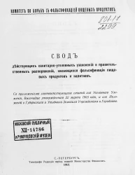 Комитет по борьбе с фальсификацией пищевых продуктов. Свод действующих санитарно-уголовных узаконений и правительственных распоряжений, касающихся фальсификации пищевых продуктов и напитков