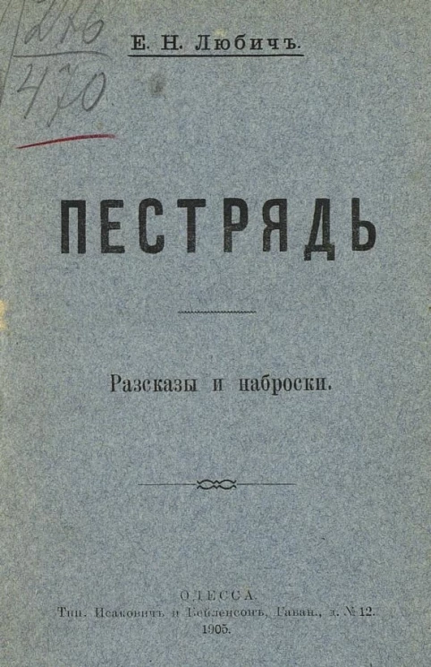 Пестрядь. Рассказы и наброски