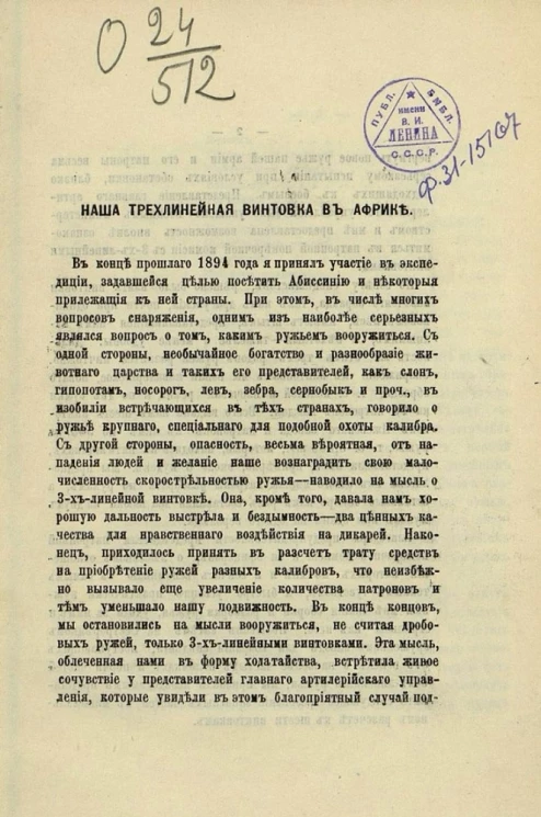 Наша трехлинейная винтовка в Африке