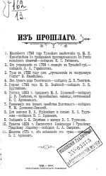 Из прошлого. Материалы Тульской губернской ученой архивной комиссии