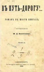 В путь-дорогу! Том 1