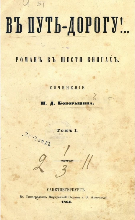 В путь-дорогу! Том 1