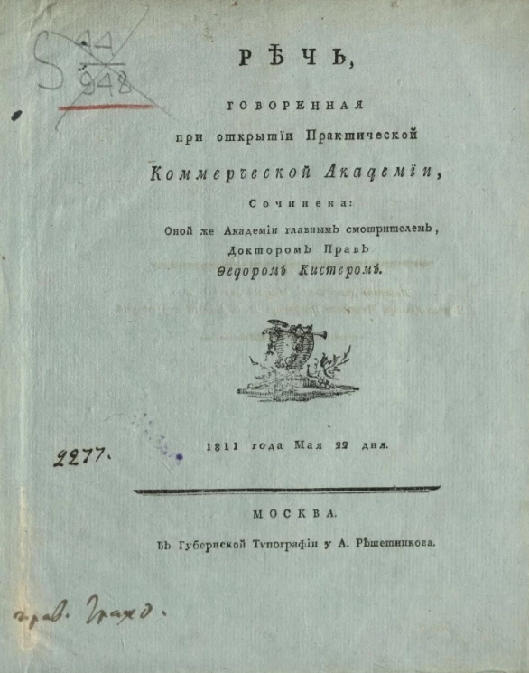 Речь, говоренная при открытии практической коммерческой академии. 1811 года мая 22 дня