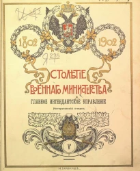 Столетие Военного министерства. 1802-1902. Том 5. Часть 1. Главное интендантское управление. Исторический очерк. Введение и царствование императора Александра I