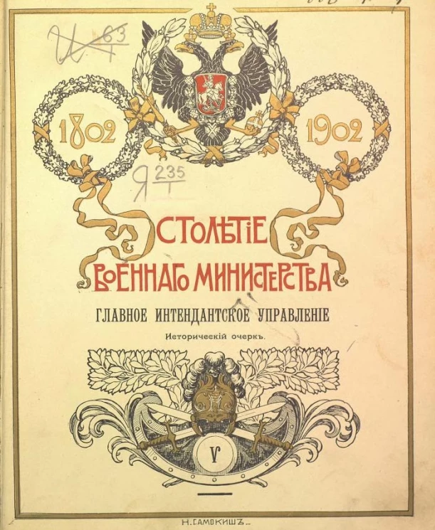 Столетие Военного министерства. 1802-1902. Том 5. Часть 1. Главное интендантское управление. Исторический очерк. Введение и царствование императора Александра I