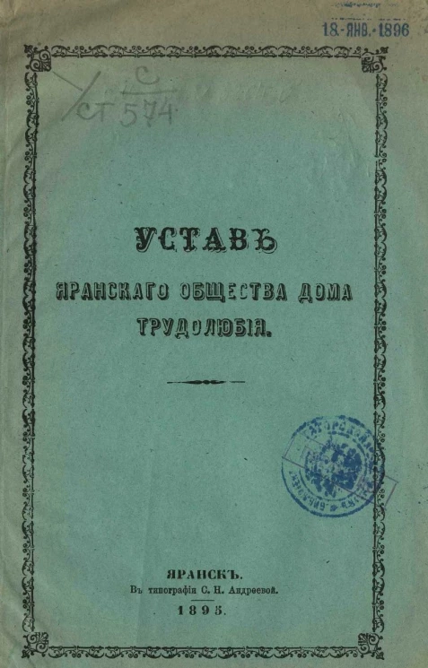 Устав Яранского общества дома трудолюбия