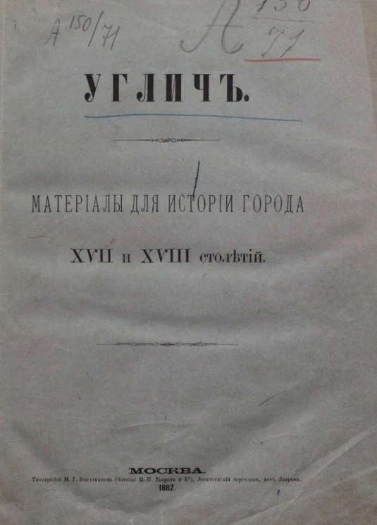 Углич. Материалы для истории города 17 и 18 столетий