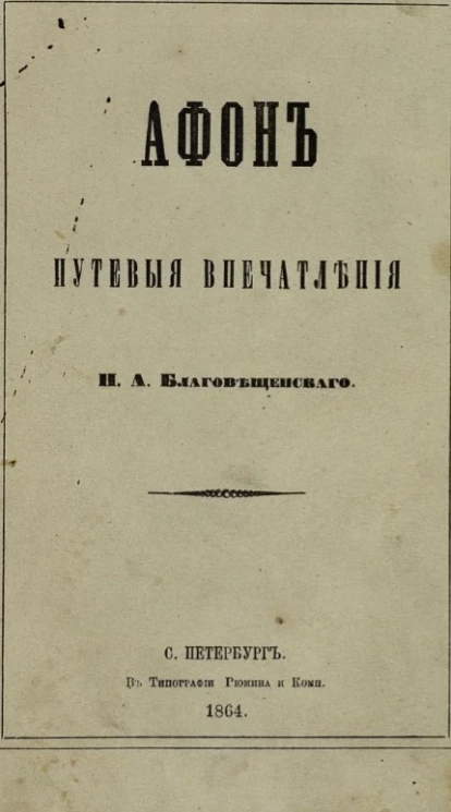 Афон. Путевые впечатления