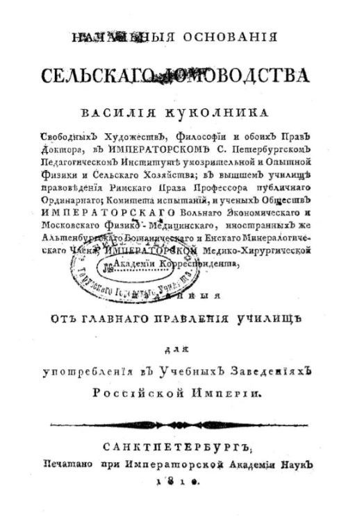 Начальные основания сельского домоводства Василия Кукольника