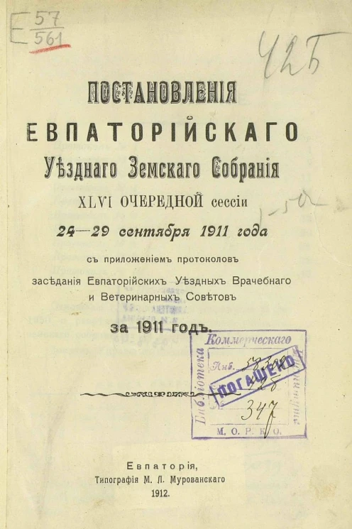 Постановления Евпаторийского уездного земского собрания 46 очередной сессии 24-29 сентября 1911 года с приложением протоколов заседания Евпаторийских уездных врачебного и ветеринарных советов за 1911 год
