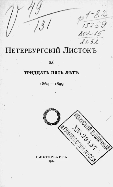 Петербургский листок за тридцать пять лет. 1864-1899
