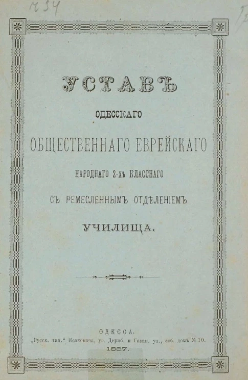 Устав Одесского общественного еврейского народнаго 2-х классного с ремесленным отделением училища