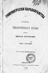 Северно-русские народоправства во времена удельно-вечевого уклада. Том 1